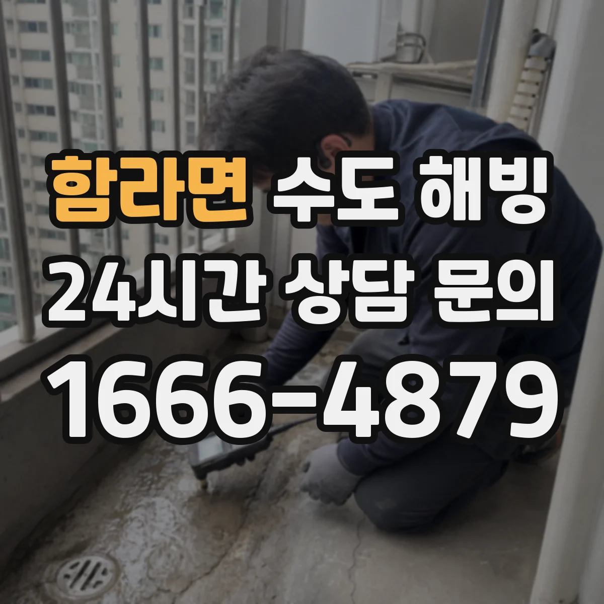 함라면 수도 해빙
