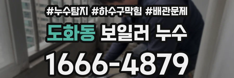 도화동 보일러 누수