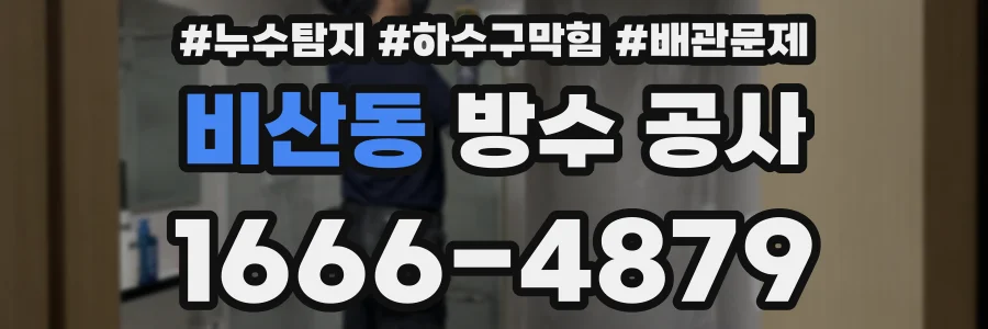 비산동 방수 공사