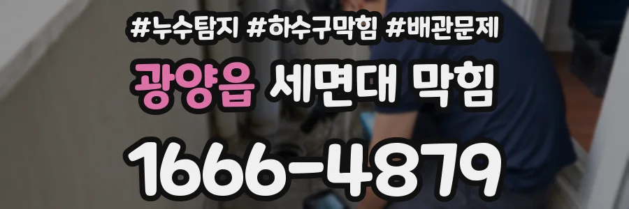 광양읍 세면대 막힘
