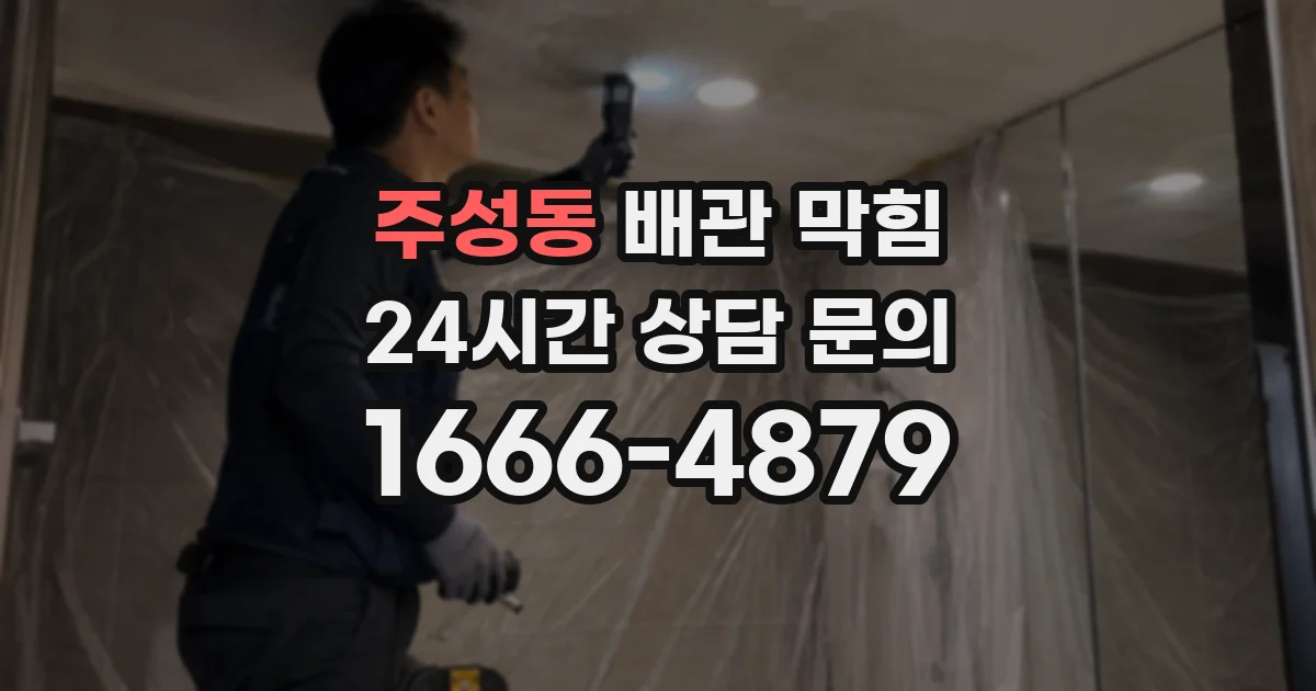 주성동 배관 막힘