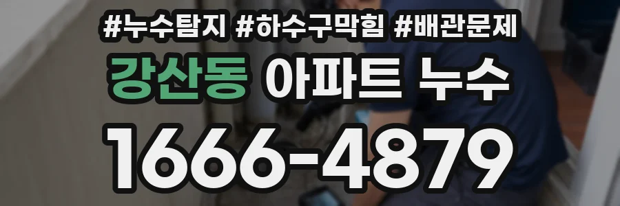 강산동 아파트 누수