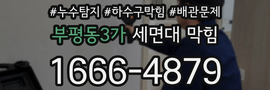 부평동3가 세면대 막힘
