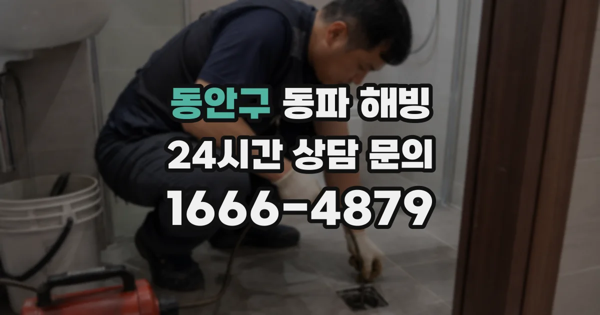 동안구 동파 해빙