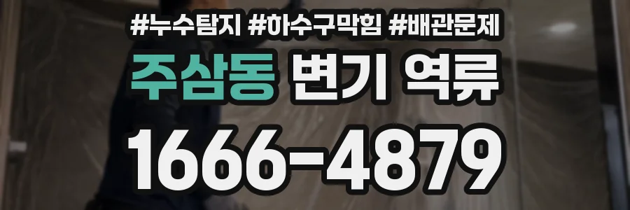 주삼동 변기 역류