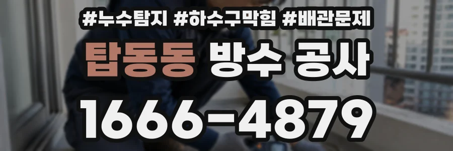 탑동동 방수 공사