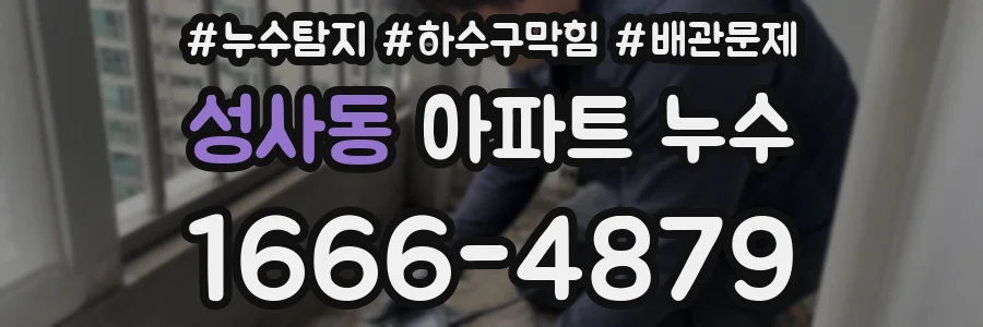 성사동 아파트 누수