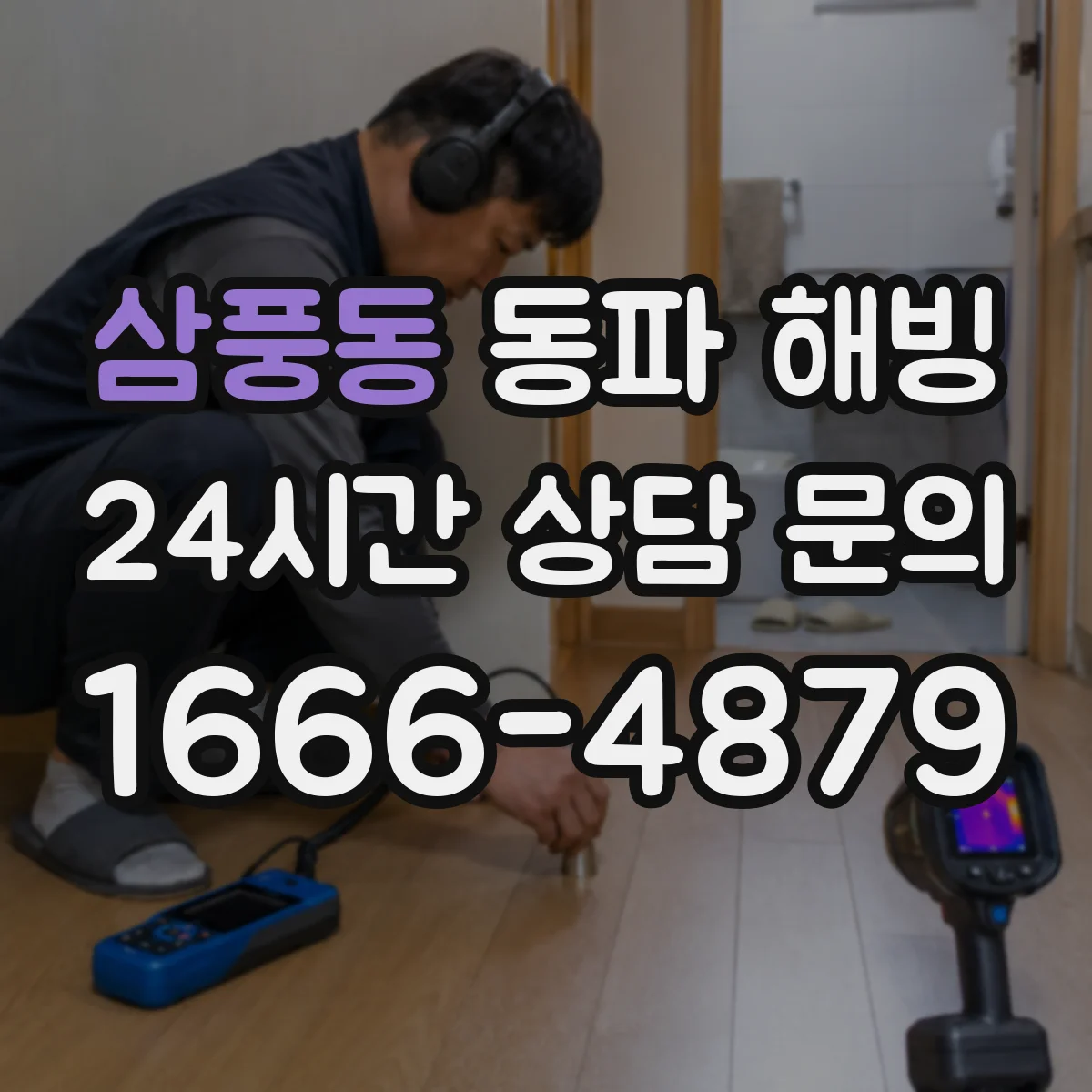 삼풍동 동파 해빙