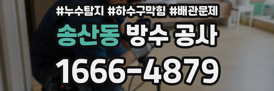 송산동 방수 공사
