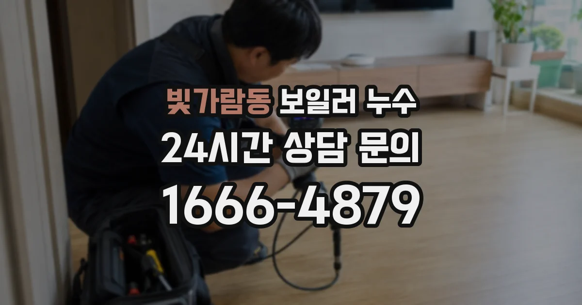 빛가람동 보일러 누수