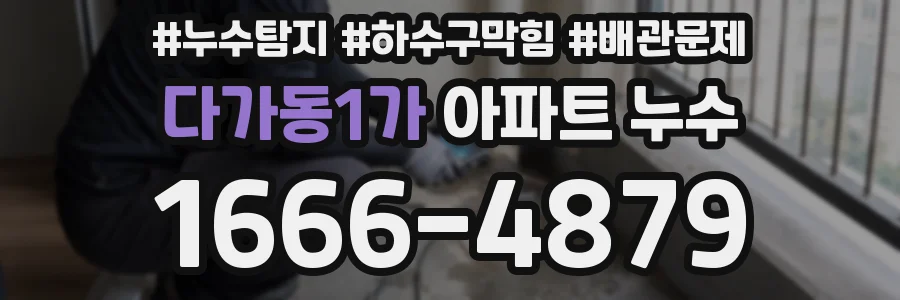 다가동1가 아파트 누수