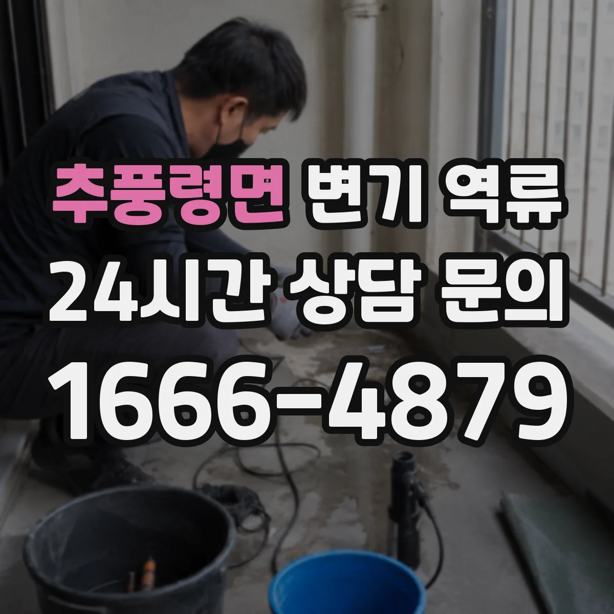 추풍령면 변기 역류