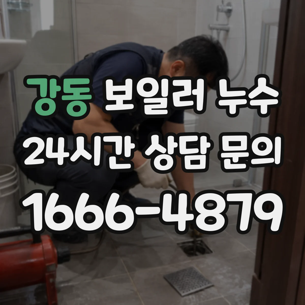 강동 보일러 누수