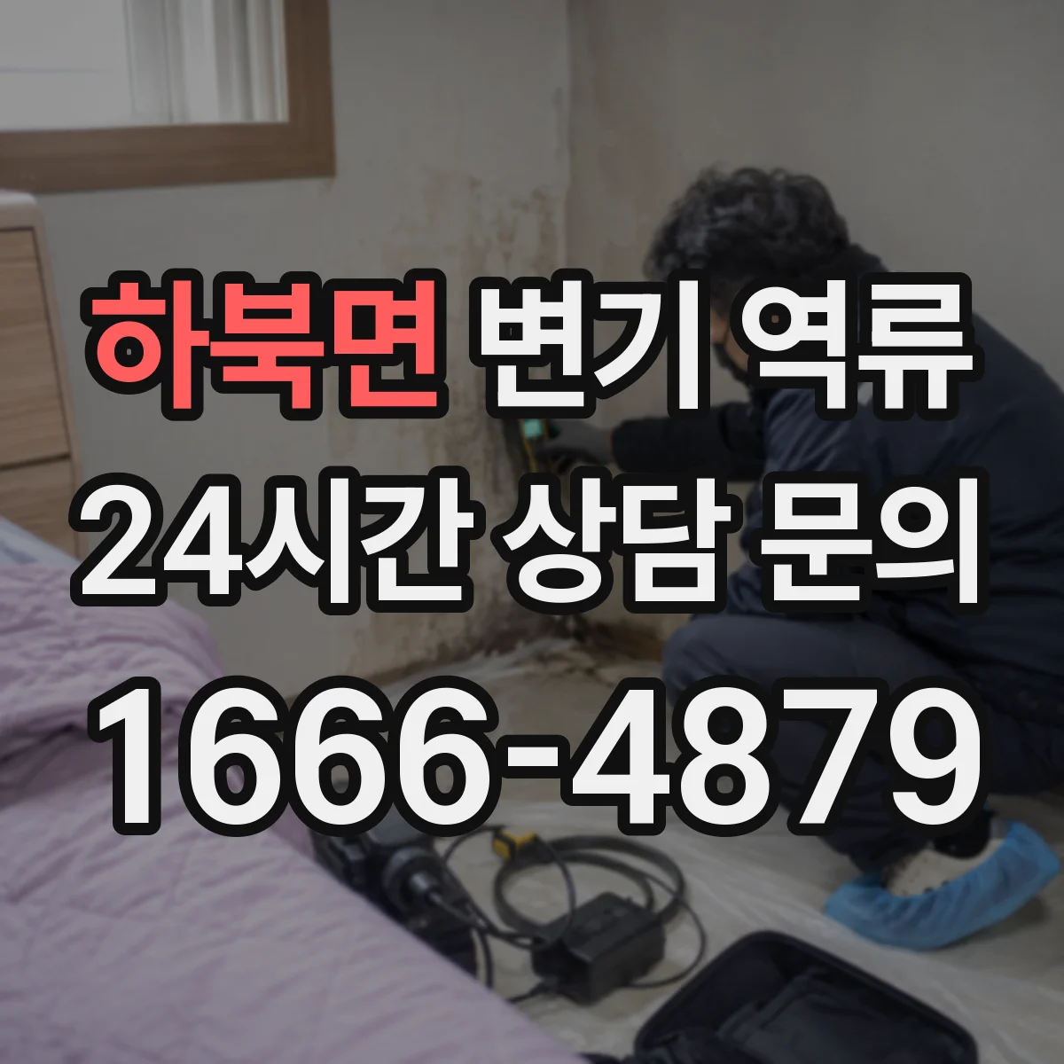 하북면 변기 역류
