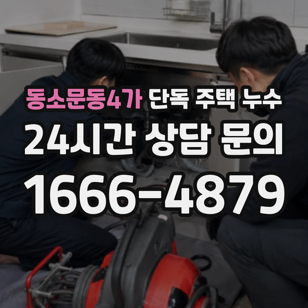 동소문동4가 단독 주택 누수