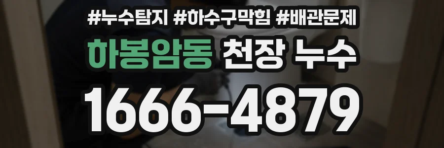 하봉암동 천장 누수