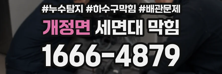 개정면 세면대 막힘
