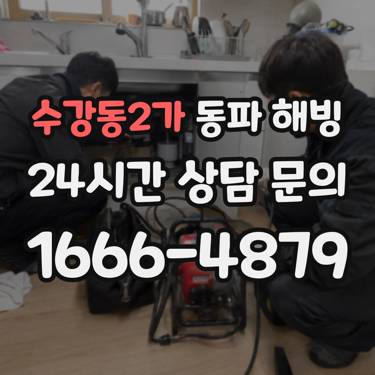 수강동2가 동파 해빙