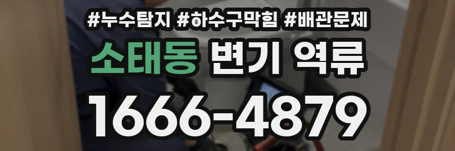소태동 변기 역류