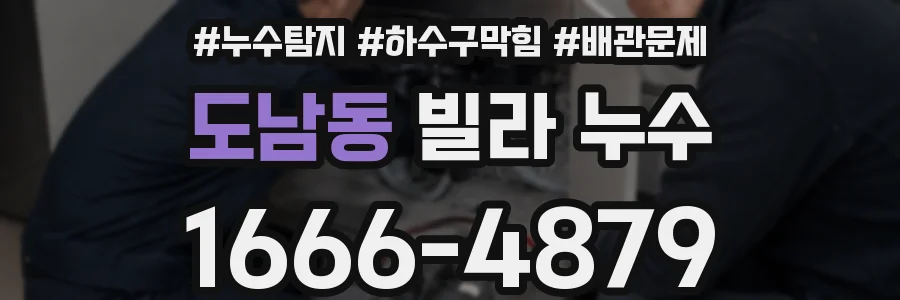 도남동 빌라 누수
