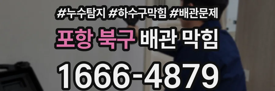 포항 북구 배관 막힘
