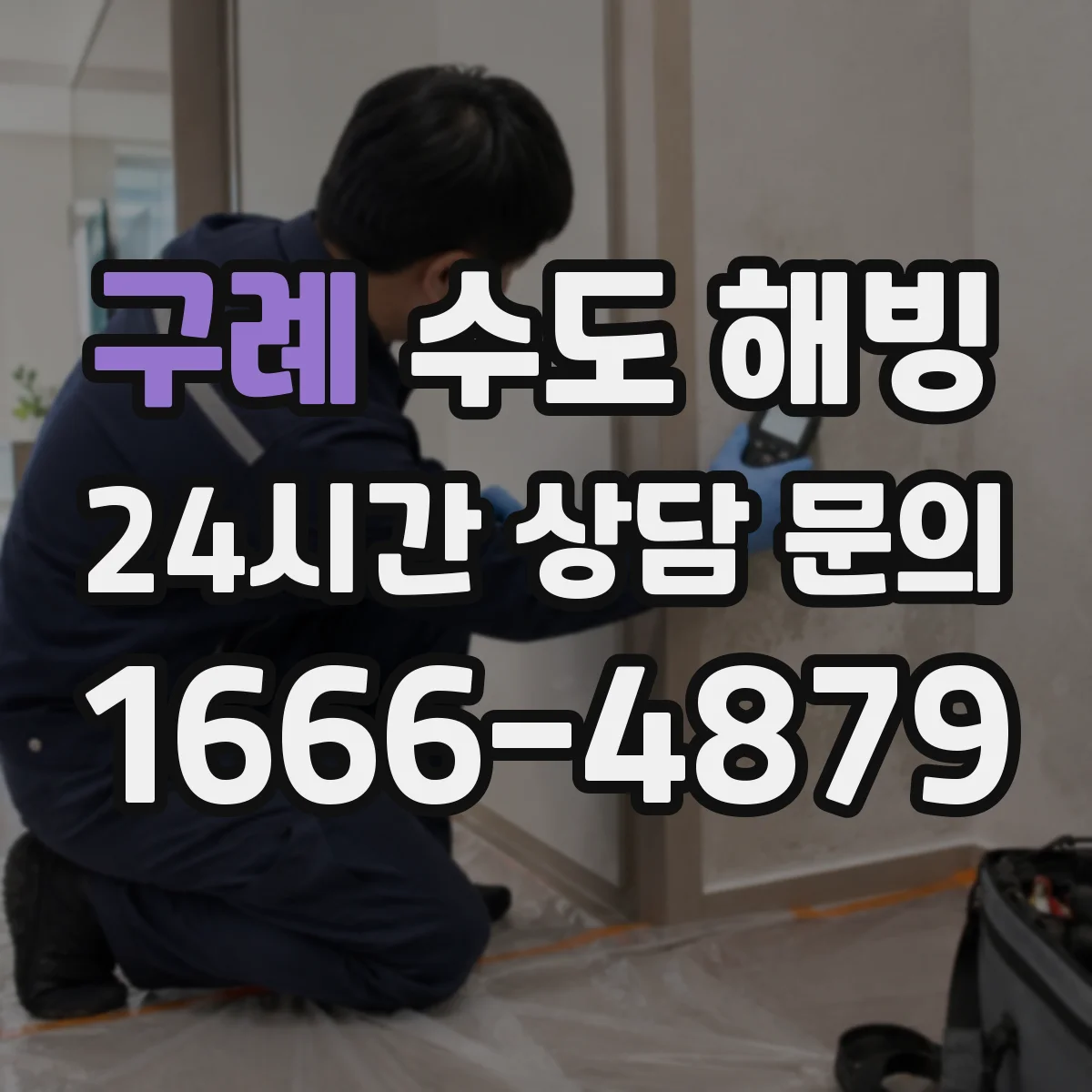 구례 수도 해빙 뒤 누수 여부를 확인하는 핵심 포인트