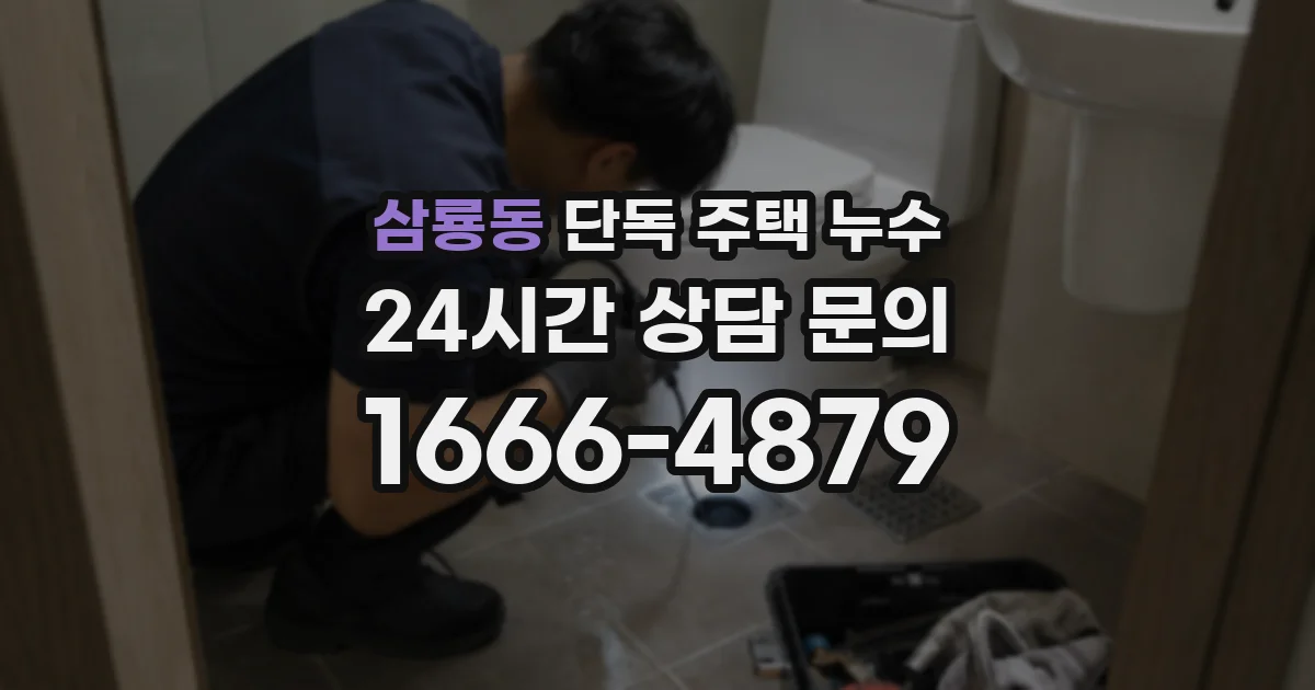 삼룡동 단독 주택 누수