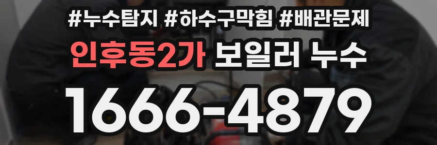 인후동2가 보일러 누수