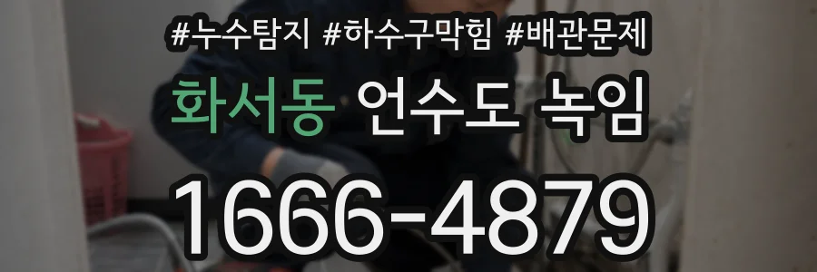 화서동 언수도 녹임