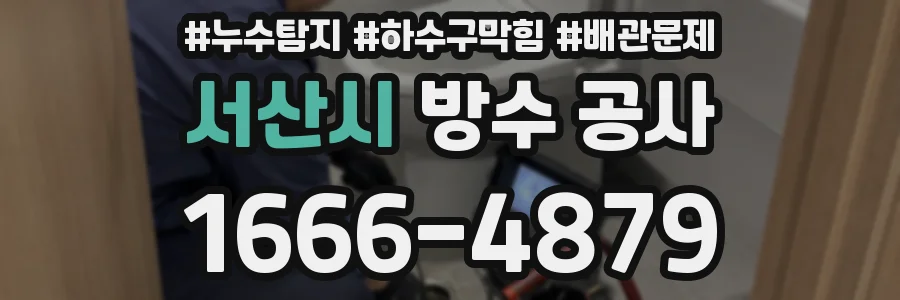 서산시 방수 공사