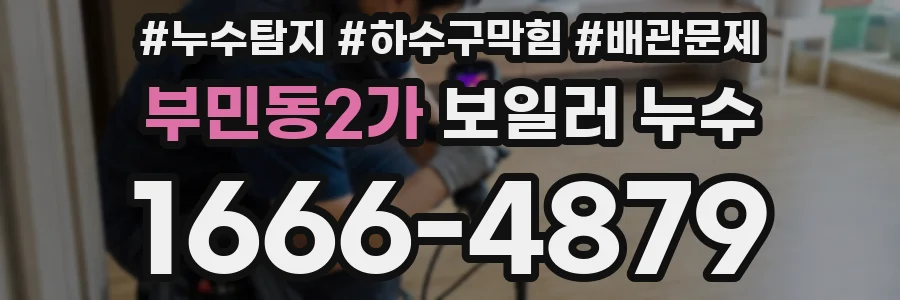 부민동2가 보일러 누수