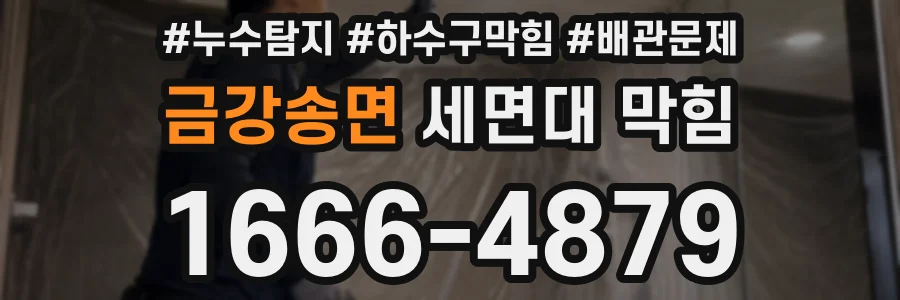 금강송면 세면대 막힘