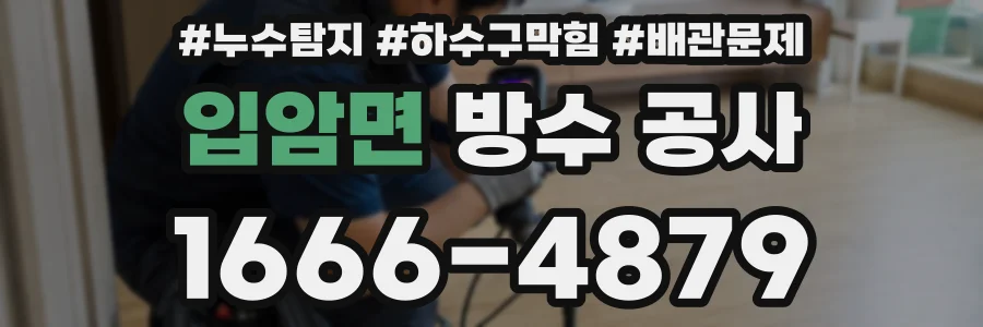 입암면 방수 공사