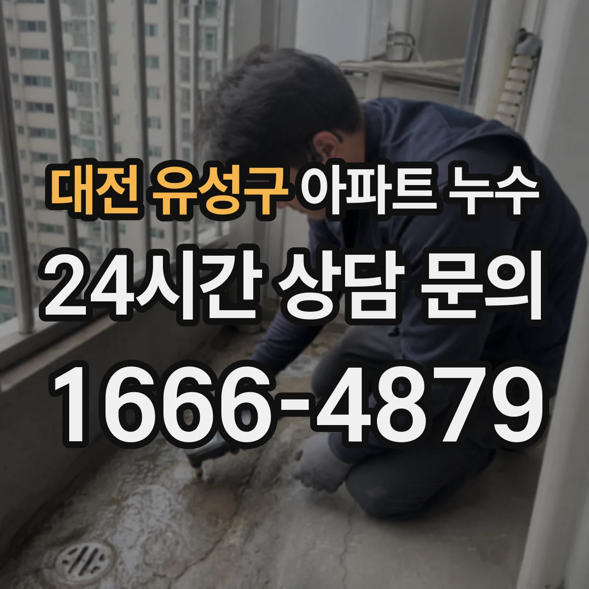 대전 유성구 아파트 누수 누수 지점별 책임 주체 확인하기