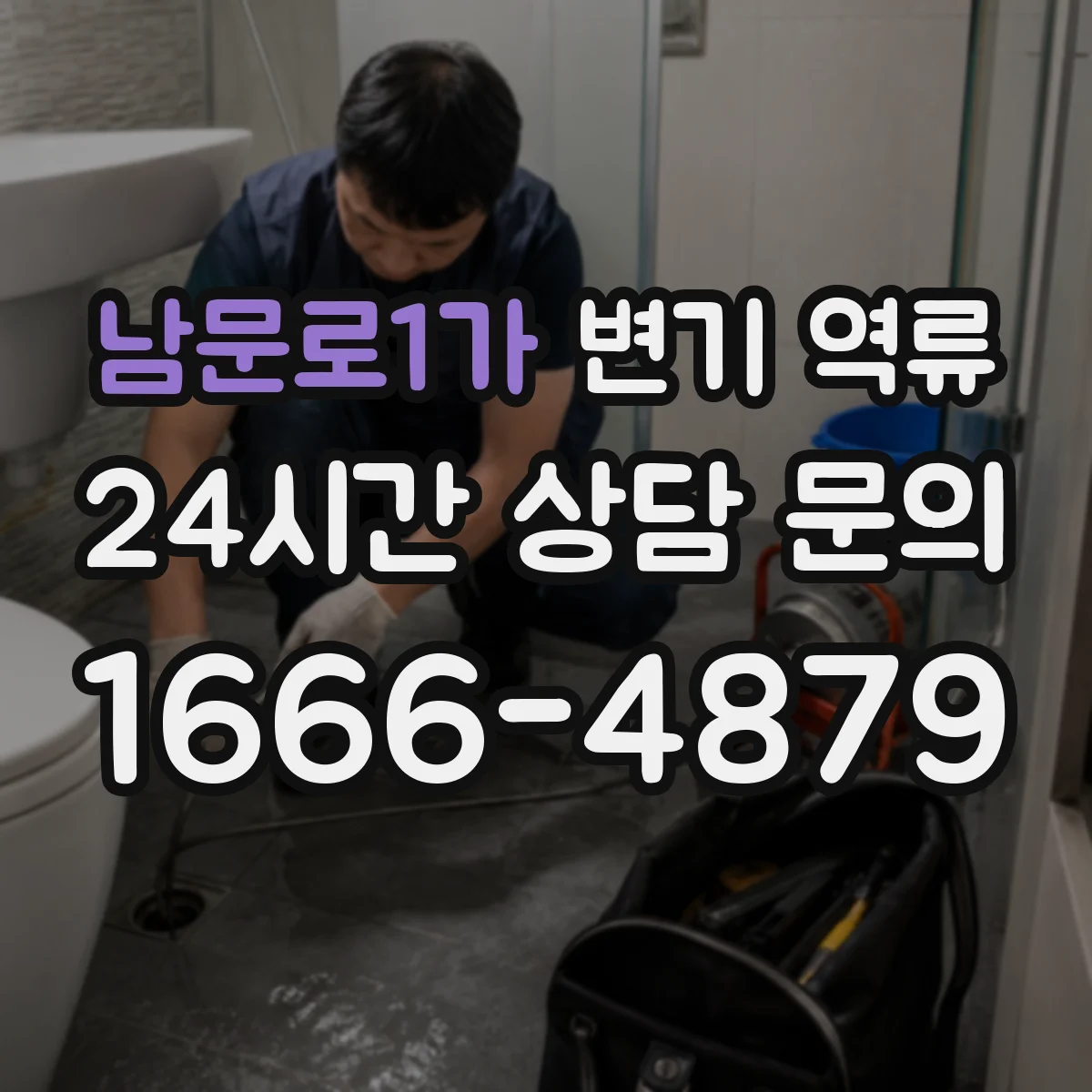 남문로1가 변기 역류