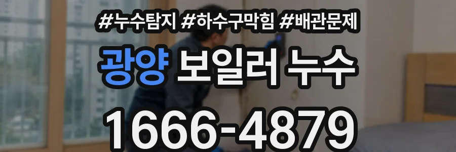 광양 보일러 누수