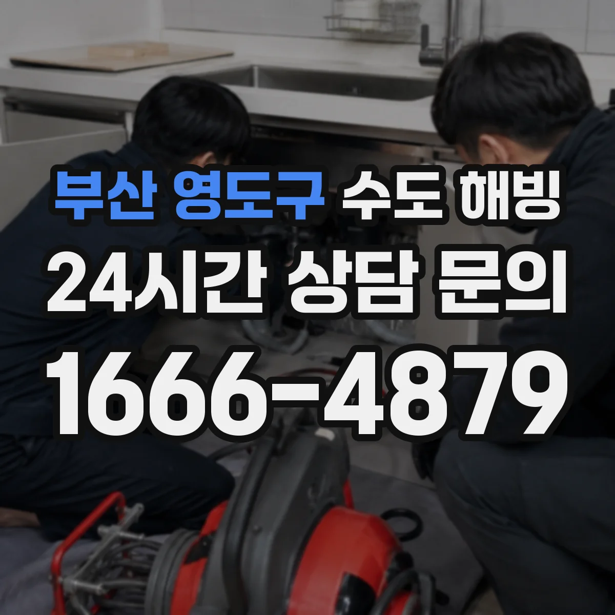 부산 영도구 수도 해빙 전 계량기함 안쪽 결로와 얼음 흔적 점검