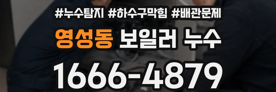 영성동 보일러 누수