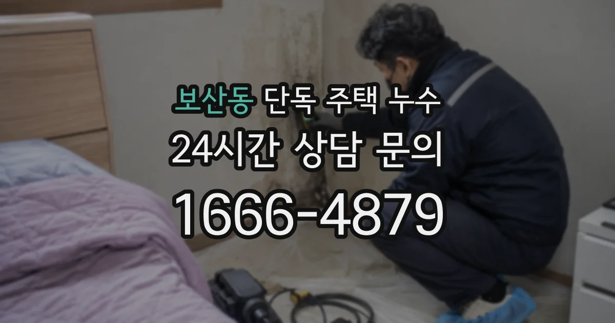 보산동 단독 주택 누수