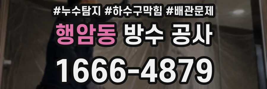 행암동 방수 공사