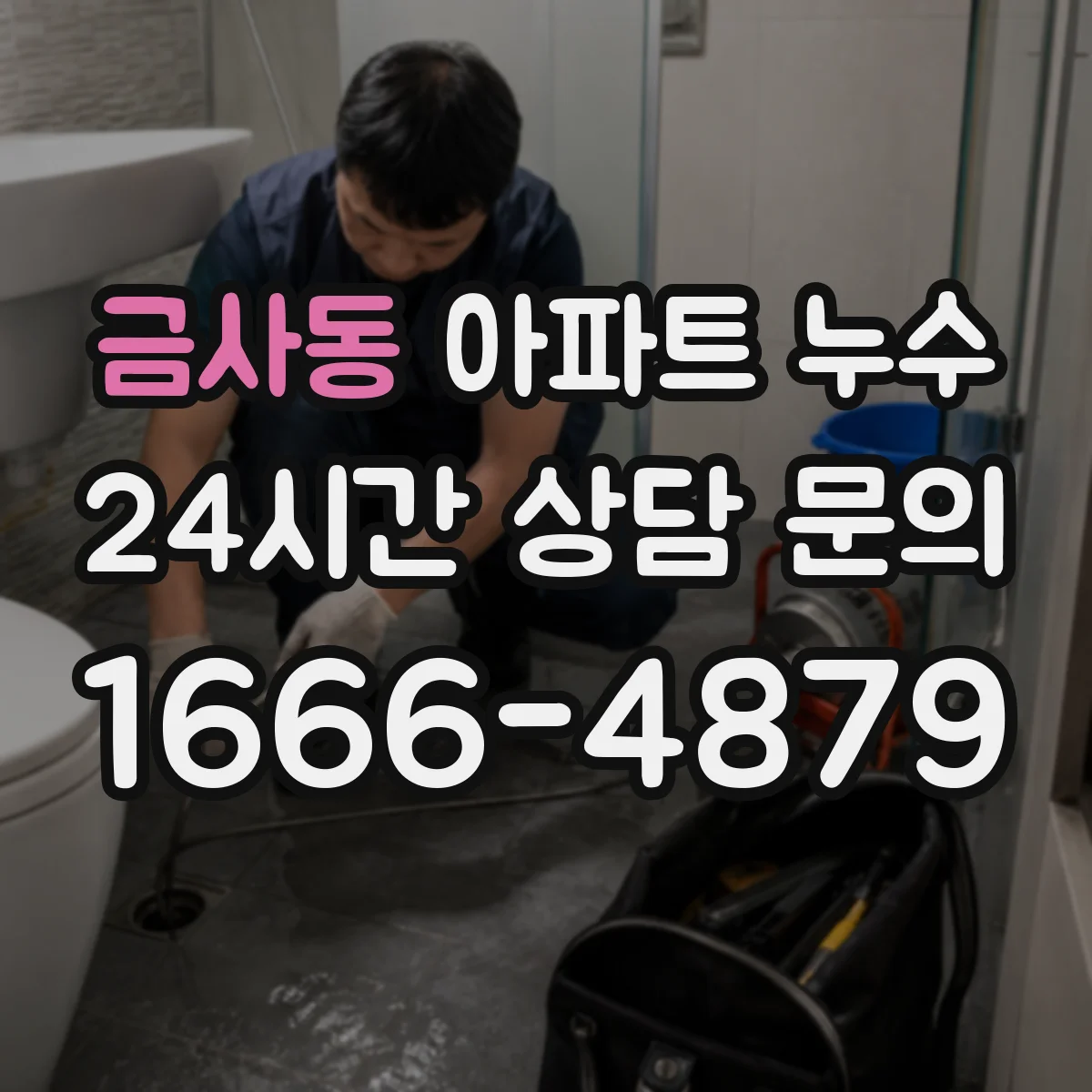 금사동 아파트 누수