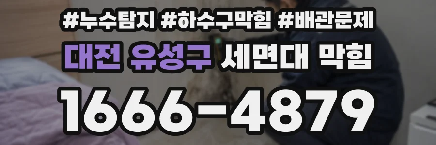 대전 유성구 세면대 막힘