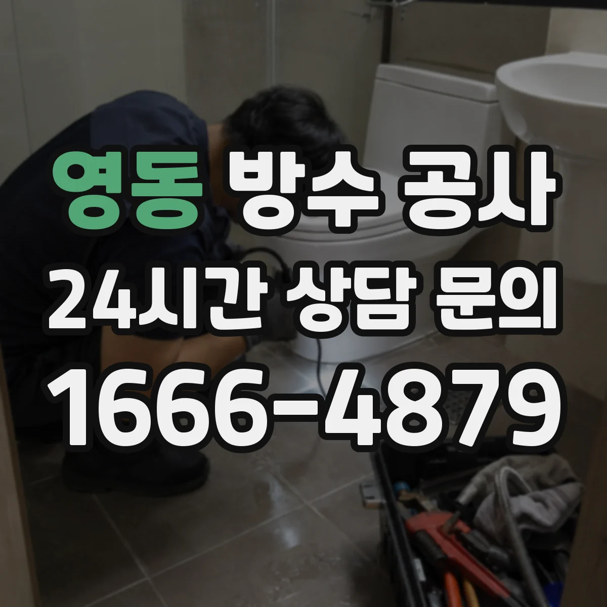 영동 방수 공사
