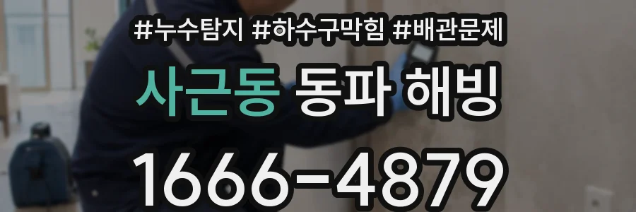 사근동 동파 해빙
