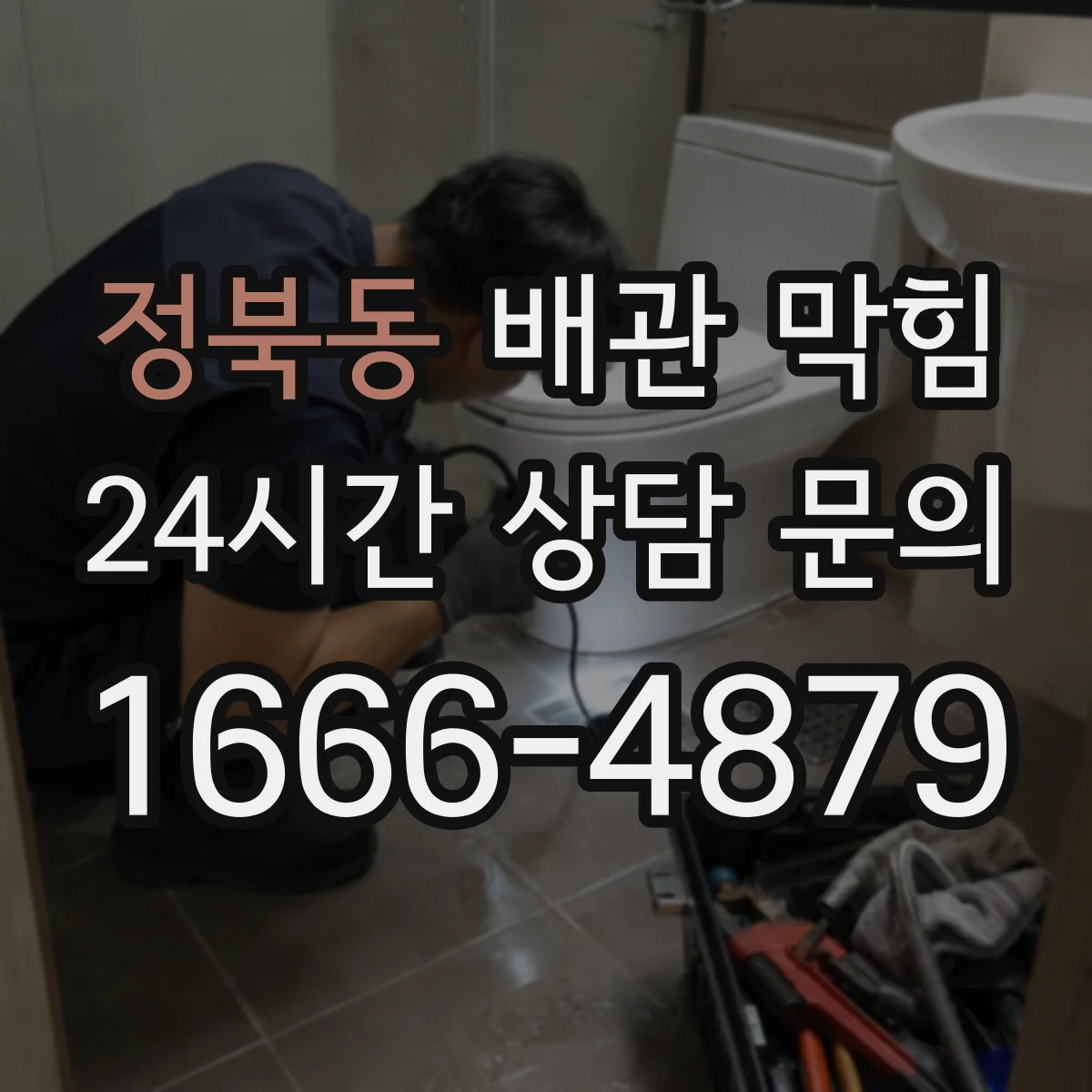 정북동 배관 막힘