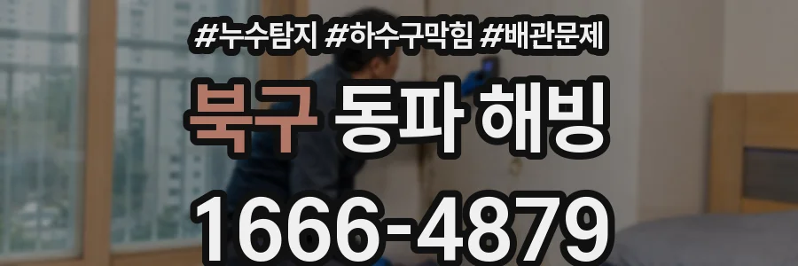 북구 동파 해빙