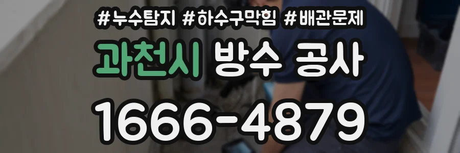 과천시 방수 공사