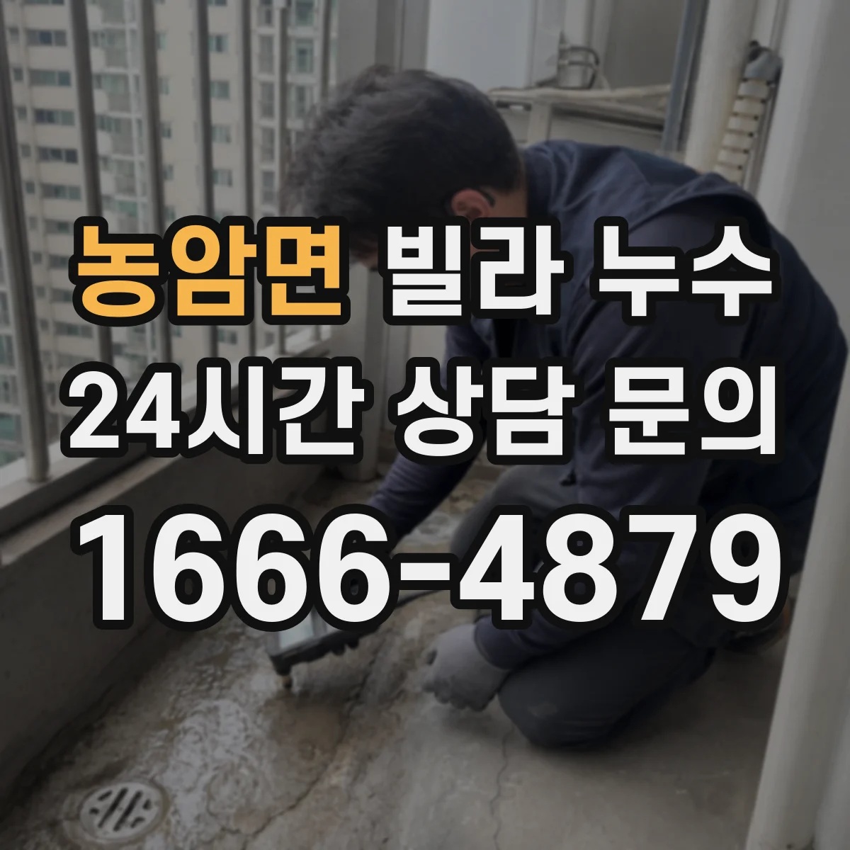 농암면 빌라 누수