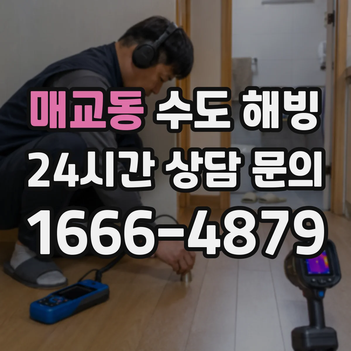 매교동 수도 해빙