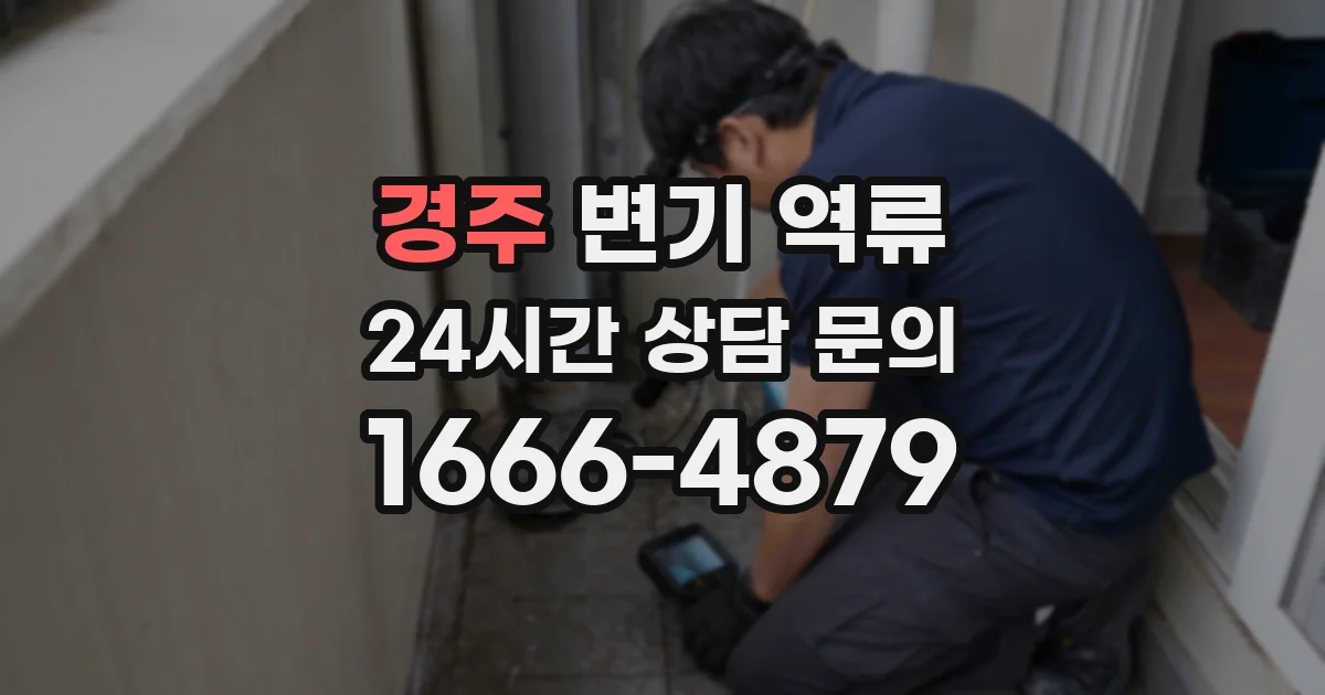 경주 변기 역류